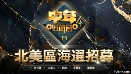 《中年好声音4》北美海选启动 五大城市招募音乐追梦人