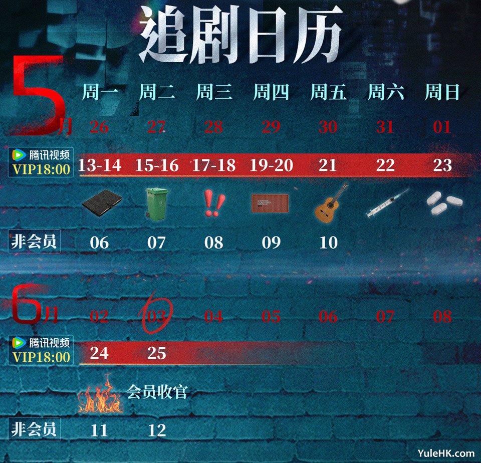 《刑侦12》腾讯视频追剧日历
