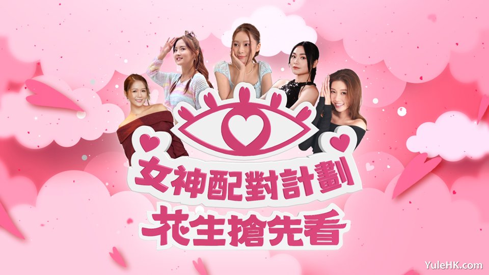 女神配对计划 花生抢先看 | 6月1日晚翡翠台首播