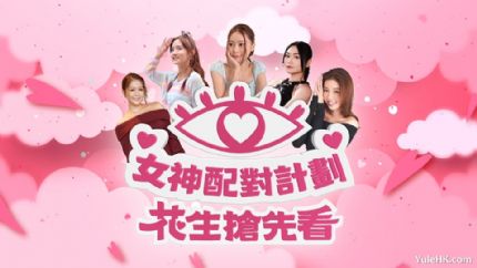 女神配对计划 花生抢先看 | 6月1日晚翡翠台首播