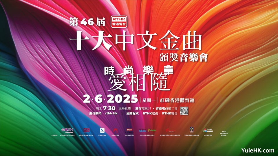 第46届十大中文金曲颁奖音乐会今晚揭幕