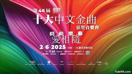 第46届十大中文金曲颁奖音乐会今晚揭幕