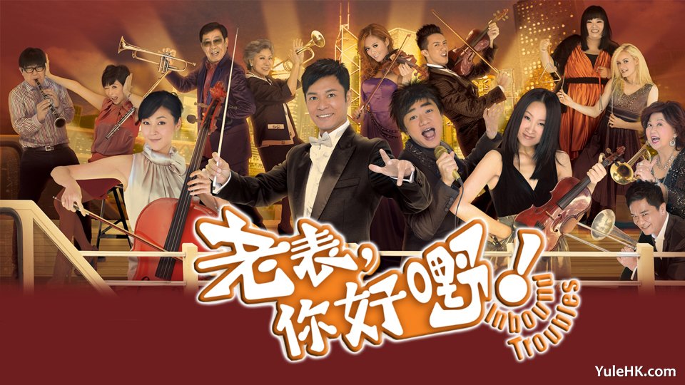 《老表，你好嘢！》2025年6月9日起 逢星期一至五 23:55 翡翠台 重播