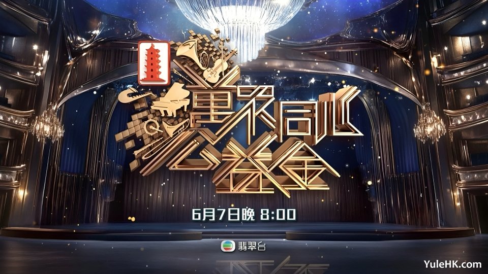 万众同心公益金2025 | 6月7日晚翡翠台现场直播