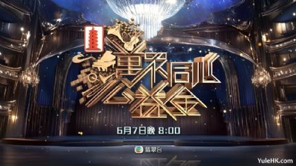 万众同心公益金2025 | 6月7日晚翡翠台现场直播