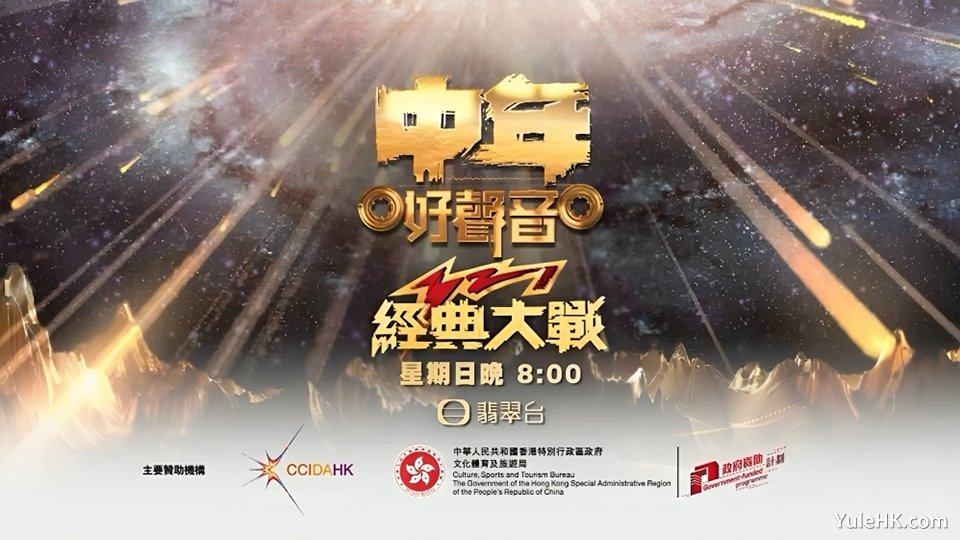 中年好声音321经典大战 | 6月8日起翡翠台首播