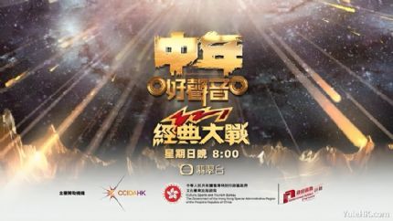 中年好声音321经典大战 | 6月8日起翡翠台首播