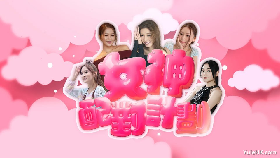 女神配对计划 | 6月8日起翡翠台首播