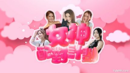 女神配对计划 | 6月8日起翡翠台首播