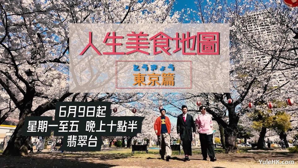 《人生美食地图东京篇》6月9日起逢星期一至五翡翠台首播