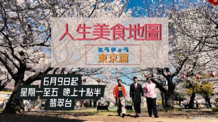 《人生美食地图东京篇》6月9日起逢星期一至五翡翠台首播