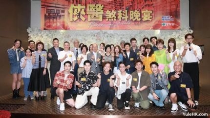 TVB新剧《侠医》煞科宴众星云集 陈豪张曦雯首度演情侣引期待
