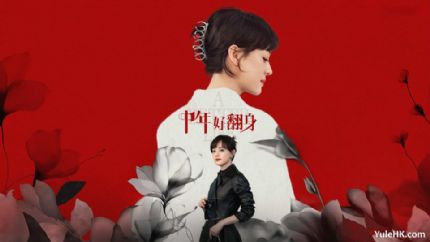 《蛮好的人生》粤语配音版《中年好翻身》 6月24日起逢星期一至五翡翠台播出