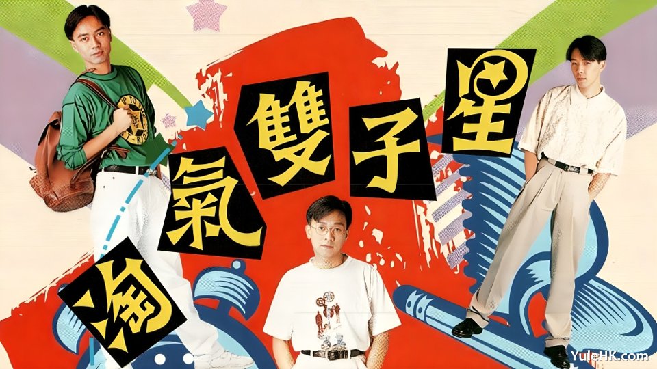 《淘气双子星》分集剧情（1~10集大结局）