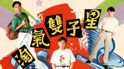 《淘气双子星》分集剧情（1~10集大结局）