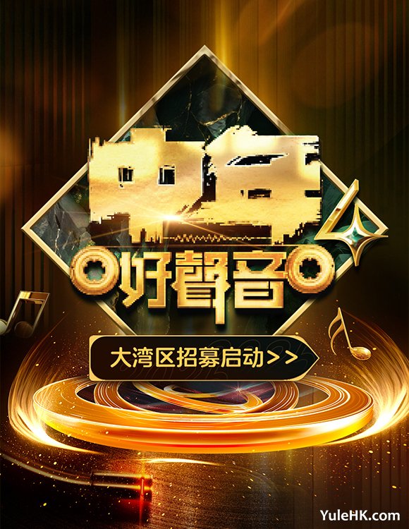 《中年好声音4》大湾区赛区报名启动 火热招募35+音乐圆梦人
