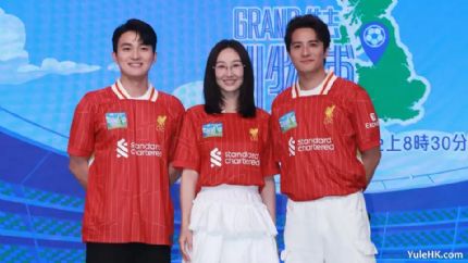 《Grand住去利物浦》6月21日起翡翠台首播：高海宁、周嘉洛、黄庭锋带你体验英超朝圣之旅+有奖游戏赢利物浦vsAC米兰门票！