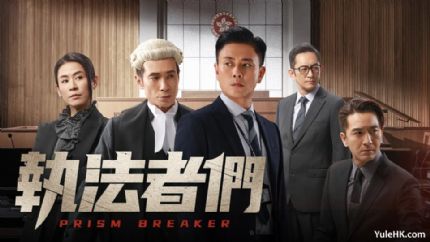 《执法者们》6月23日起逢星期一至五翡翠台播出