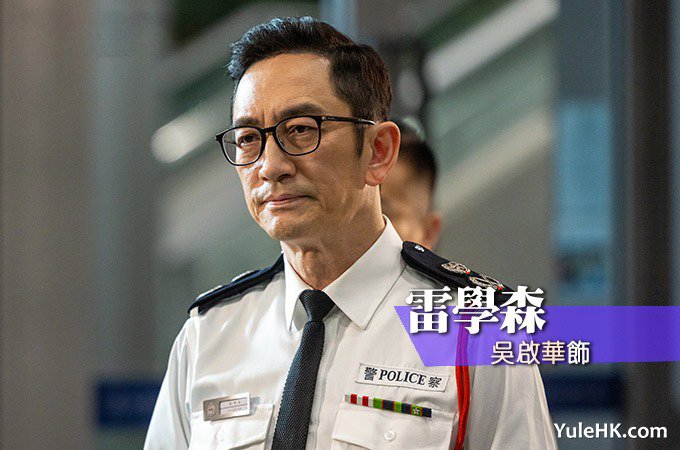 雷学森（吴启华 饰）