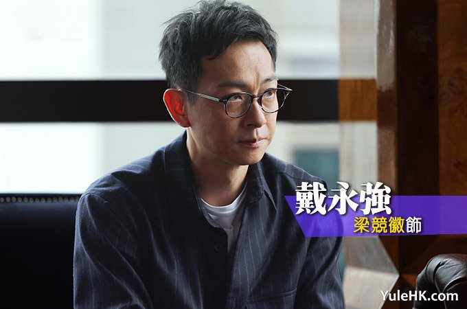 戴永强（梁竞徽 饰）