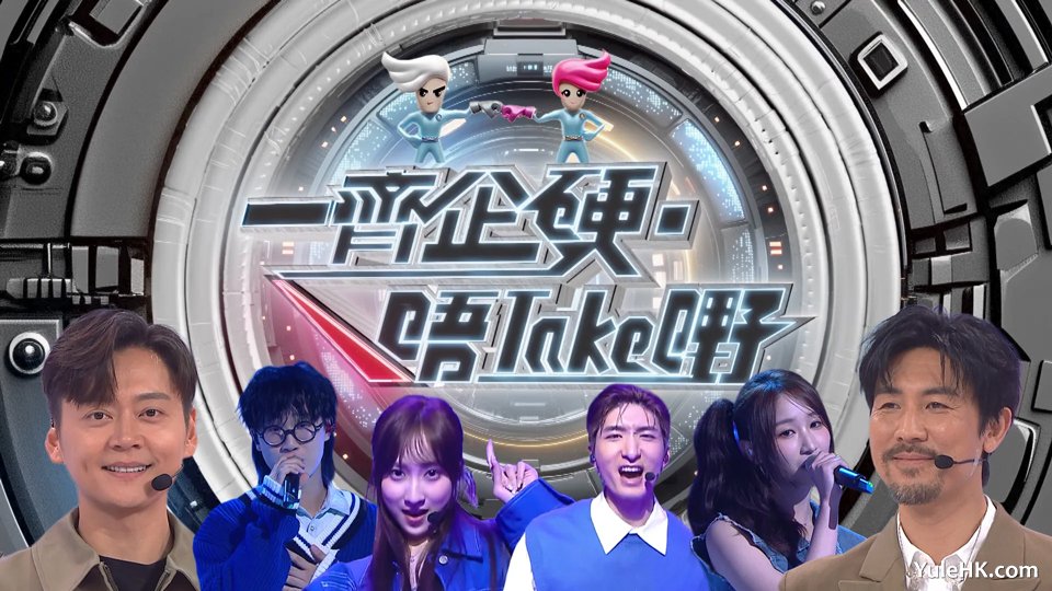 一齐企硬·唔Take嘢 | 6月21日晚翡翠台首播