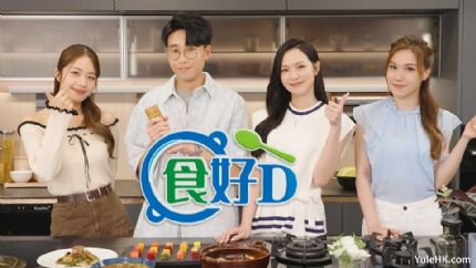 《食好D》6月30日起逢星期一至五翡翠台首播