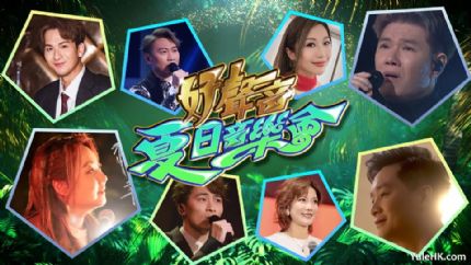 好声音夏日音乐会 | 6月28日晚翡翠台首播