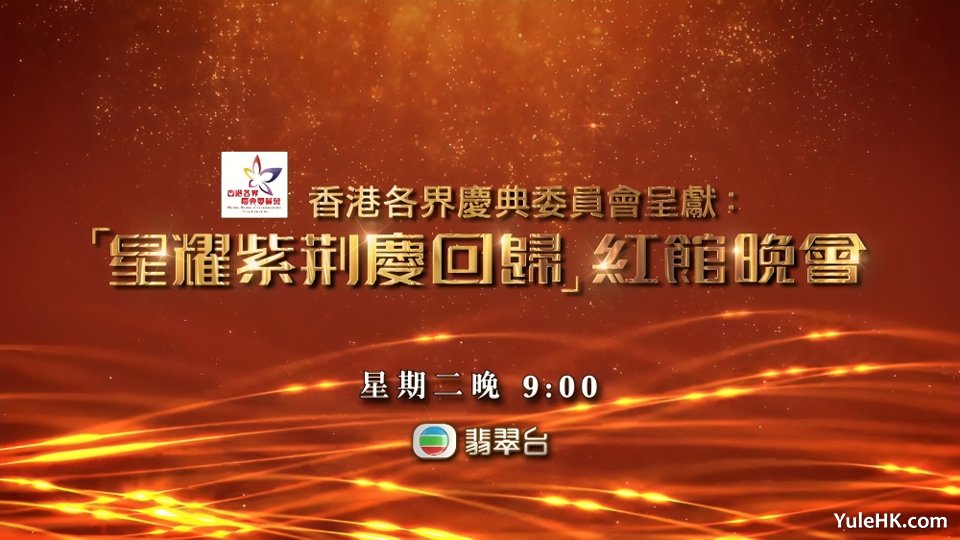“星耀紫荆庆回归”红馆晚会 | 7月1日晚翡翠台首播