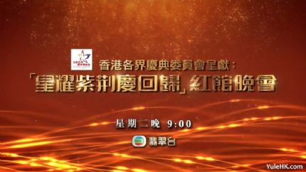 “星耀紫荆庆回归”红馆晚会 | 7月1日晚翡翠台首播