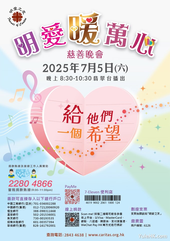 《明爱暖万心2025》7月5日晚翡翠台现场直播