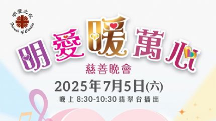 《明爱暖万心2025》7月5日晚翡翠台现场直播