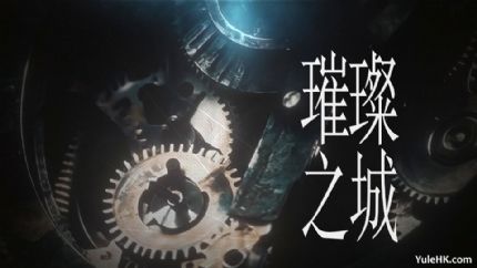 《璀璨之城》开拍：TVB豪门权谋大剧珠海低调开机