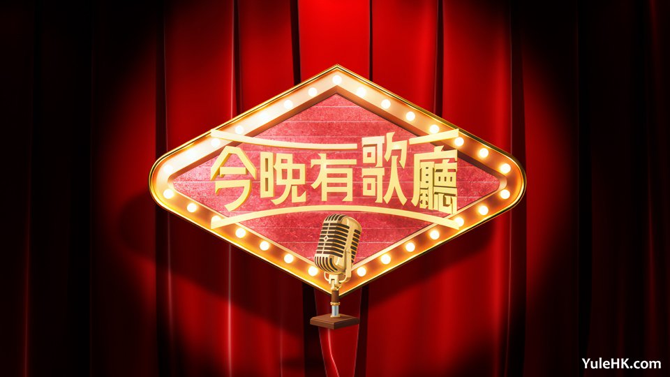 《今晚有歌厅》7月6日起翡翠台首播