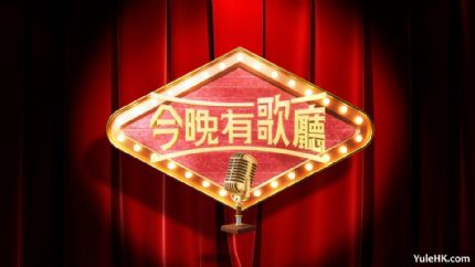 《今晚有歌厅》7月6日起翡翠台首播