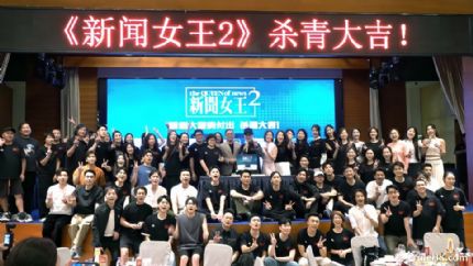《新闻女王2》煞科宴众星云集，进度超预期有望年底开播
