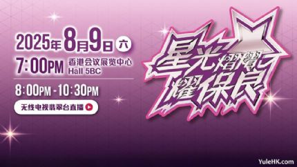 《星光熠熠耀保良2025》8月9日晚香港会议展览中心隆重举行