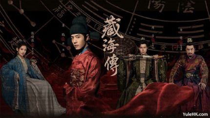 粤语配音版《藏海传》 8月4日起逢星期一至五翡翠台播出