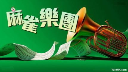 《麻雀乐团》 7月28日起逢星期一至五翡翠台首播
