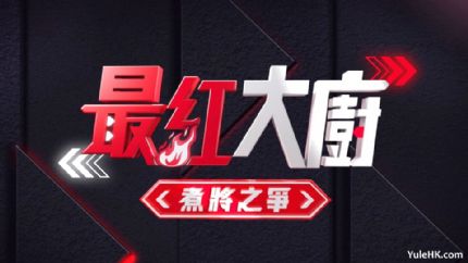 厨艺竞技真人秀《最红大厨》煮将之争 7月19日起翡翠台首播