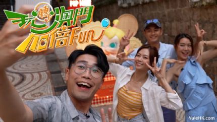 《玩转澳门加倍Fun》再出发！陆浩明带队探索澳门隐世惊喜