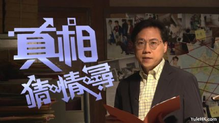 《真相猜·情·寻》7月21日起翡翠台首播，方东昇团队深挖香港四大奇案，李小龙死因新证据首曝光