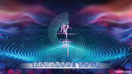 TVB全新歌唱选秀节目《声秀》7月20日起翡翠台首播