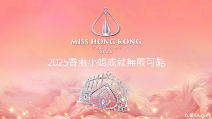 《2025香港小姐成就无限可能》7月25日起翡翠台首播