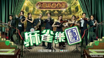 《麻雀乐团》分集剧情（1~25集）