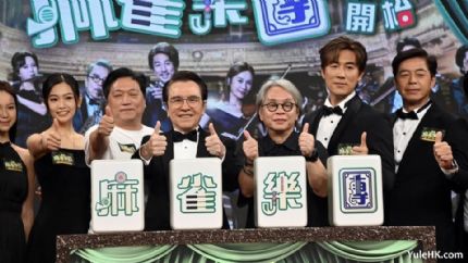 麻将馆×交响乐！《麻雀乐团》齐章开枱首播造势