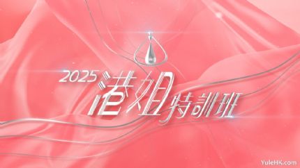 《2025港姐特训班》7月25日起翡翠台首播