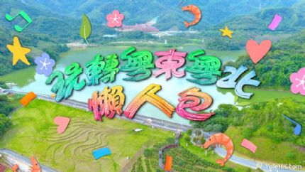 《玩转粤东粤北懒人包》8月4日起逢星期一至五翡翠台首播