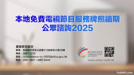 香港免费电视牌照续期公众咨询启动 三台未来6年投资计划曝光