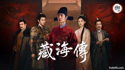 粤语配音版《藏海传》 8月4日起逢星期一至五翡翠台播出