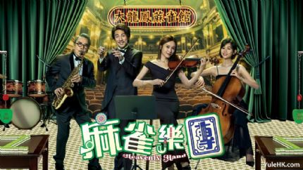 《麻雀乐团》 7月28日起逢星期一至五翡翠台首播